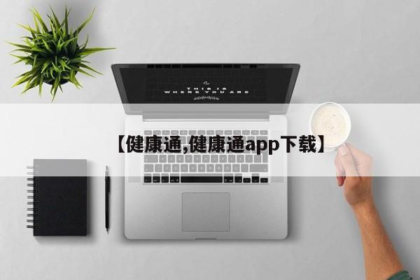 【健康通,健康通app下载】