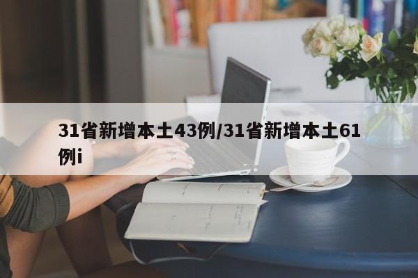 31省新增本土43例/31省新增本土61例i