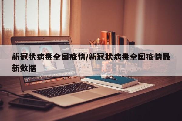 新冠状病毒全国疫情/新冠状病毒全国疫情最新数据