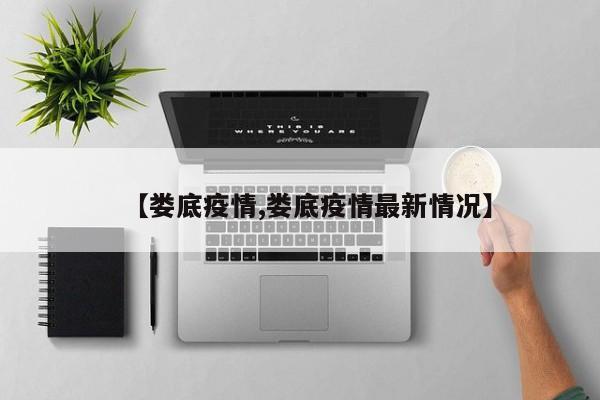 【娄底疫情,娄底疫情最新情况】