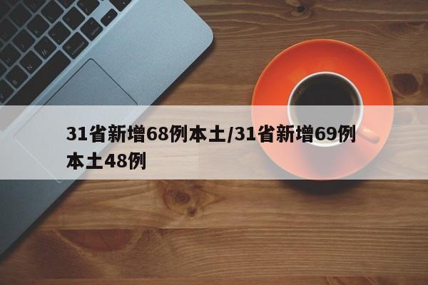 31省新增68例本土/31省新增69例 本土48例