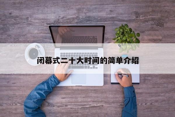 闭幕式二十大时间的简单介绍