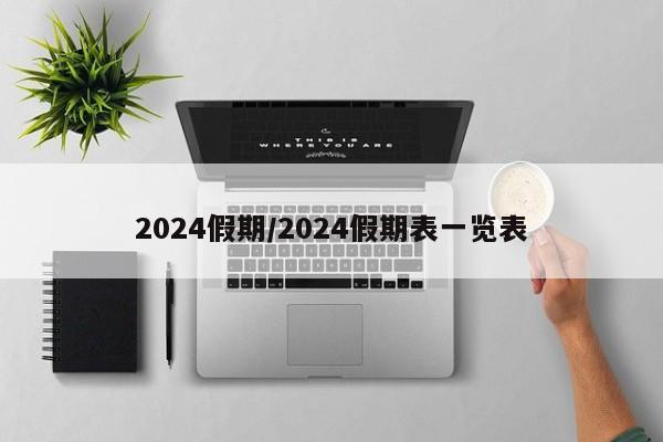 2024假期/2024假期表一览表