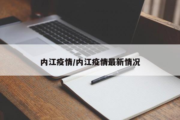 内江疫情/内江疫情最新情况