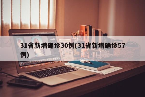 31省新增确诊30例(31省新增确诊57例)