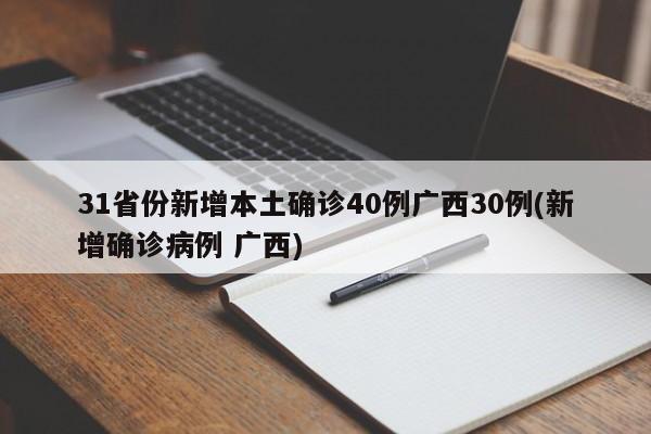 31省份新增本土确诊40例广西30例(新增确诊病例 广西)