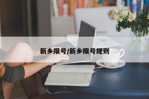 新乡限号/新乡限号规则