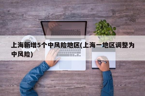 上海新增5个中风险地区(上海一地区调整为中风险)