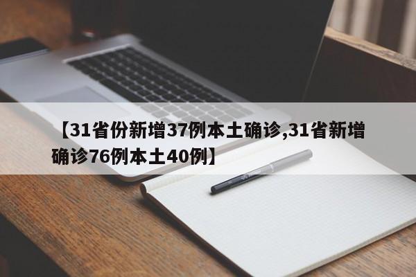 【31省份新增37例本土确诊,31省新增确诊76例本土40例】