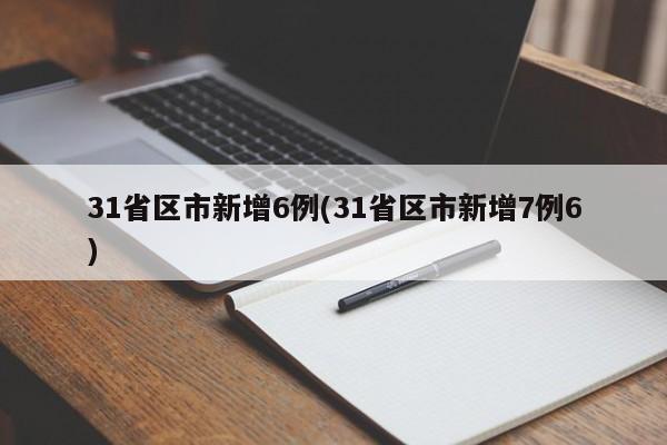 31省区市新增6例(31省区市新增7例6)