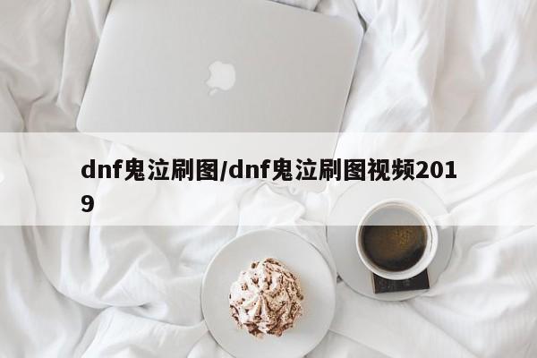 dnf鬼泣刷图/dnf鬼泣刷图视频2019