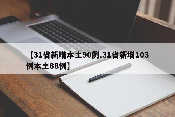 【31省新增本土90例,31省新增103例本土88例】