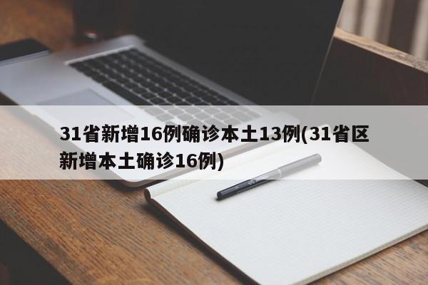 31省新增16例确诊本土13例(31省区新增本土确诊16例)