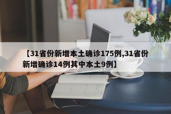 【31省份新增本土确诊175例,31省份新增确诊14例其中本土9例】