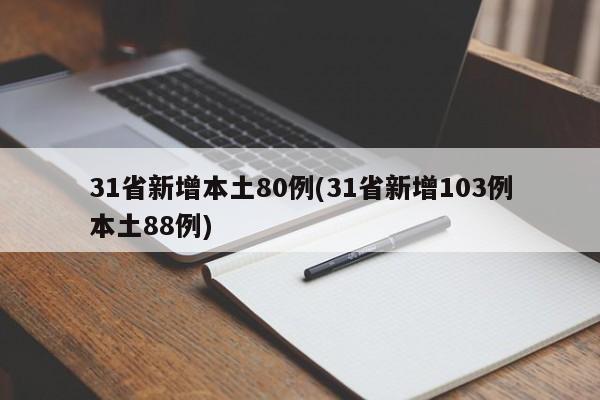 31省新增本土80例(31省新增103例本土88例)