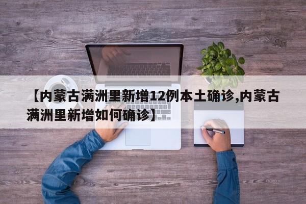 【内蒙古满洲里新增12例本土确诊,内蒙古满洲里新增如何确诊】