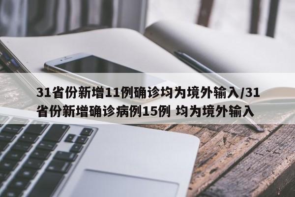 31省份新增11例确诊均为境外输入/31省份新增确诊病例15例 均为境外输入