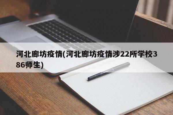 河北廊坊疫情(河北廊坊疫情涉22所学校386师生)