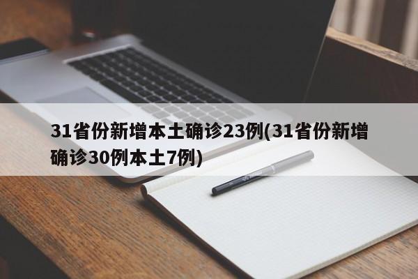 31省份新增本土确诊23例(31省份新增确诊30例本土7例)