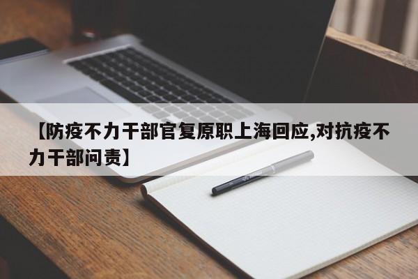 【防疫不力干部官复原职上海回应,对抗疫不力干部问责】