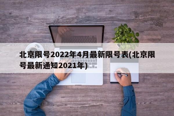 北京限号2022年4月最新限号表(北京限号最新通知2021年)
