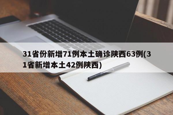 31省份新增71例本土确诊陕西63例(31省新增本土42例陕西)