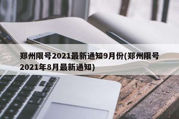 郑州限号2021最新通知9月份(郑州限号2021年8月最新通知)
