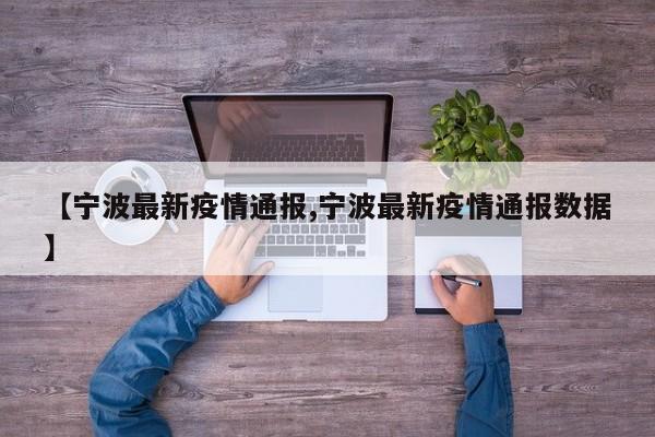 【宁波最新疫情通报,宁波最新疫情通报数据】