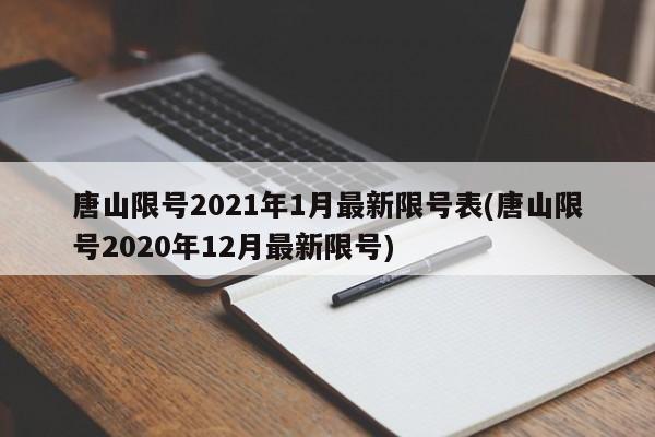 唐山限号2021年1月最新限号表(唐山限号2020年12月最新限号)