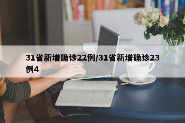 31省新增确诊22例/31省新增确诊23例4