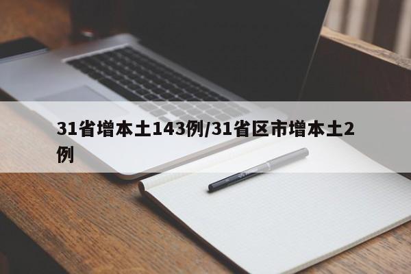 31省增本土143例/31省区市增本土2例
