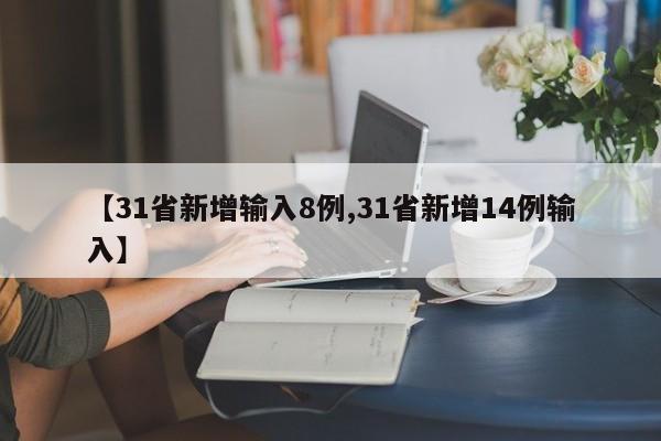 【31省新增输入8例,31省新增14例输入】