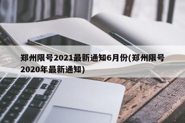 郑州限号2021最新通知6月份(郑州限号2020年最新通知)