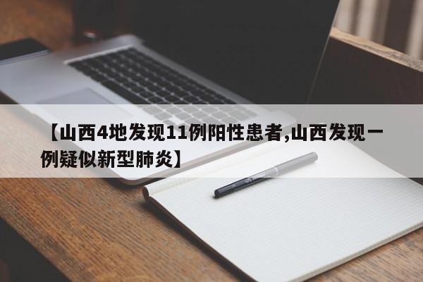 【山西4地发现11例阳性患者,山西发现一例疑似新型肺炎】