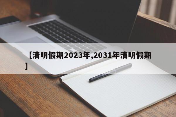 【清明假期2023年,2031年清明假期】