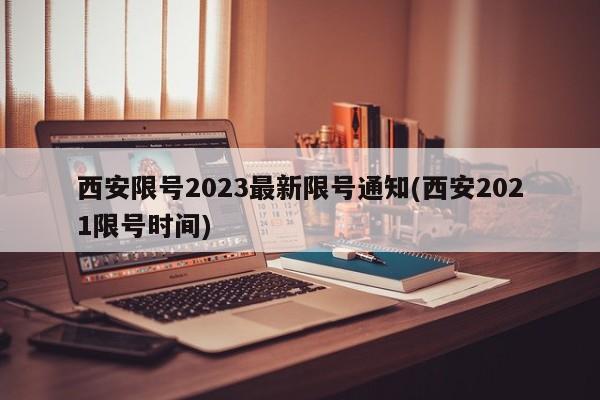 西安限号2023最新限号通知(西安2021限号时间)