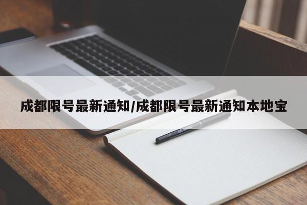 成都限号最新通知/成都限号最新通知本地宝