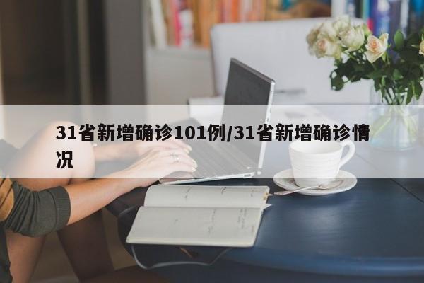 31省新增确诊101例/31省新增确诊情况