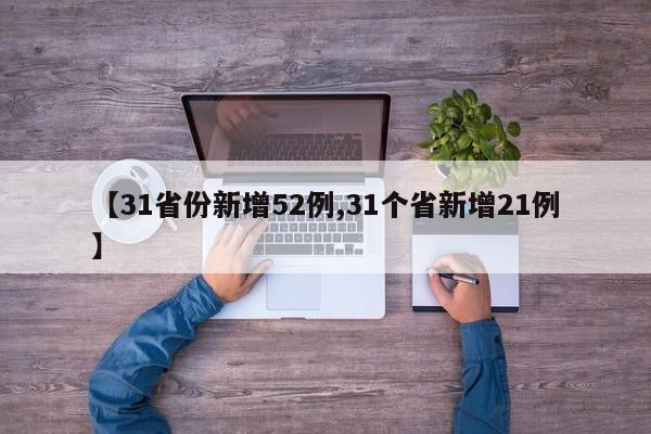 【31省份新增52例,31个省新增21例】