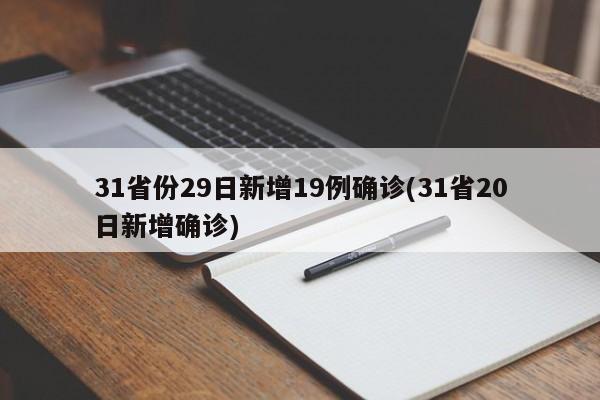 31省份29日新增19例确诊(31省20日新增确诊)