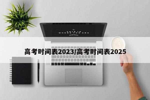 高考时间表2023/高考时间表2025