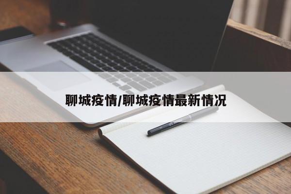 聊城疫情/聊城疫情最新情况