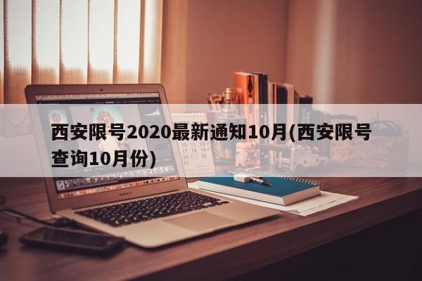 西安限号2020最新通知10月(西安限号查询10月份)