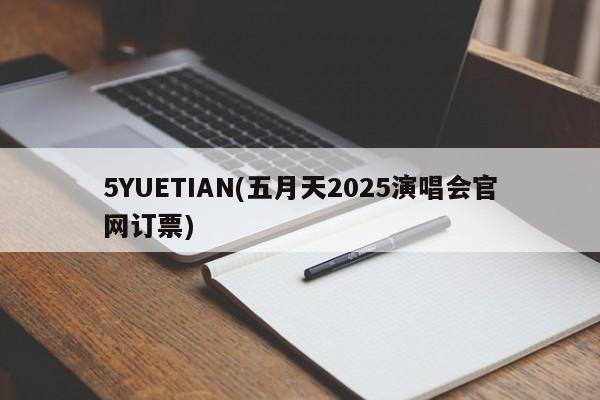 5YUETIAN(五月天2025演唱会官网订票)