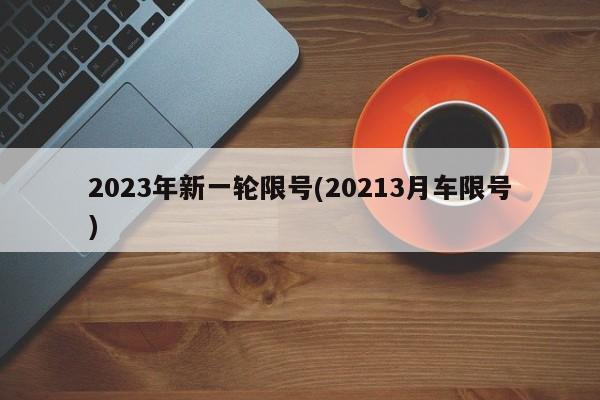 2023年新一轮限号(20213月车限号)