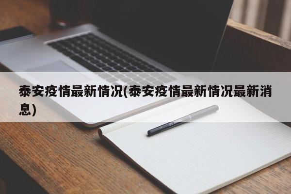 泰安疫情最新情况(泰安疫情最新情况最新消息)