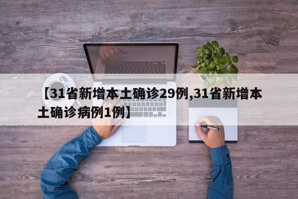 【31省新增本土确诊29例,31省新增本土确诊病例1例】