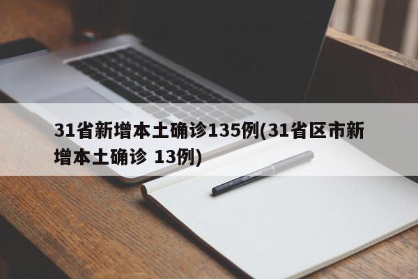 31省新增本土确诊135例(31省区市新增本土确诊 13例)