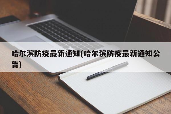 哈尔滨防疫最新通知(哈尔滨防疫最新通知公告)