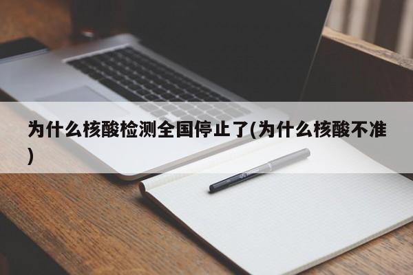 为什么核酸检测全国停止了(为什么核酸不准)